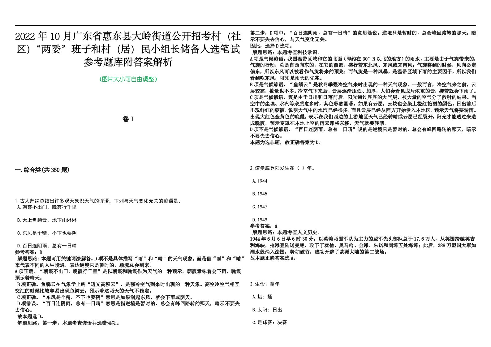 2022年10月广东省惠东县大岭街道公开招考村（社区）“两委”班子和村（居）民小组长储备人选笔试参考题库附答案解析