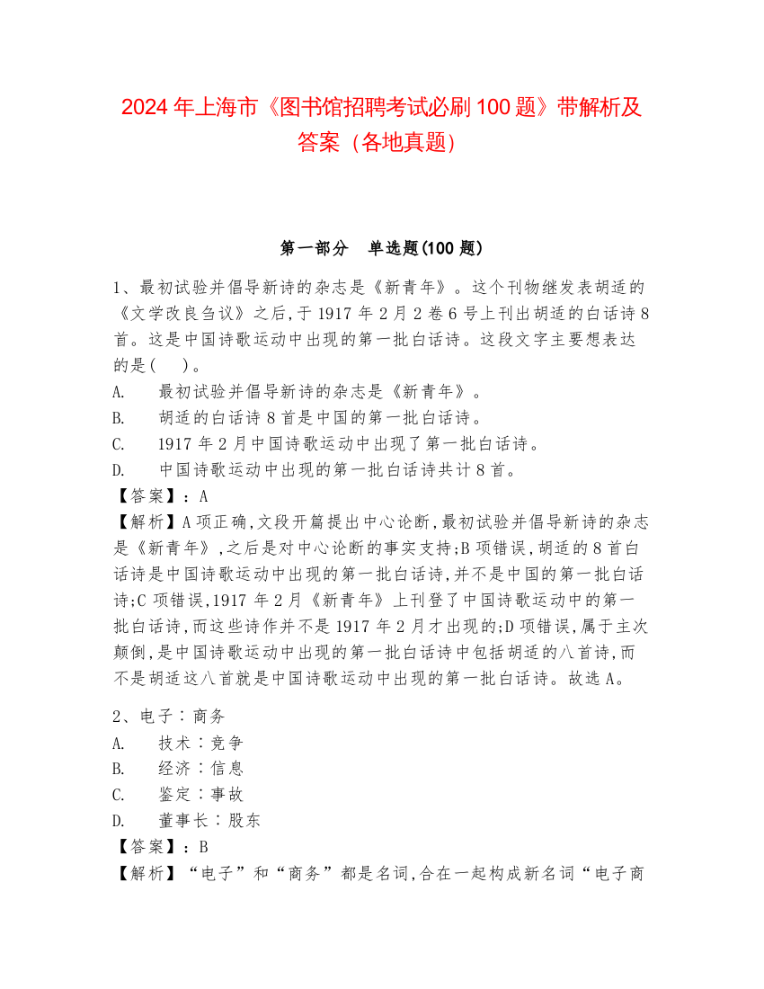 2024年上海市《图书馆招聘考试必刷100题》带解析及答案（各地真题）