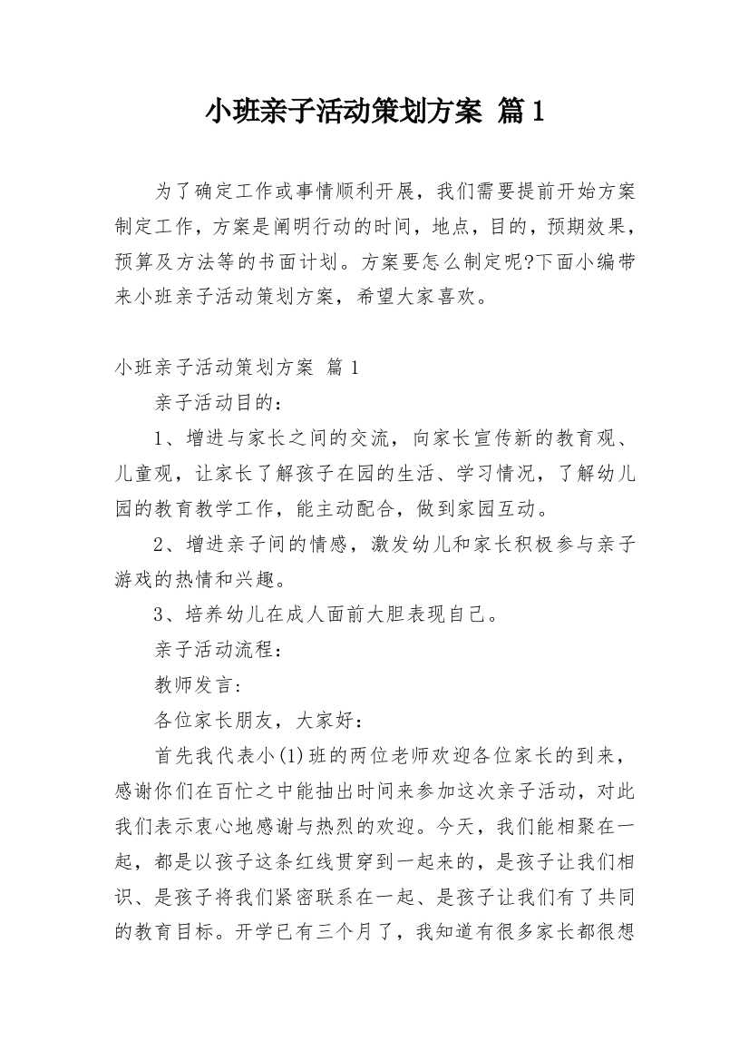 小班亲子活动策划方案