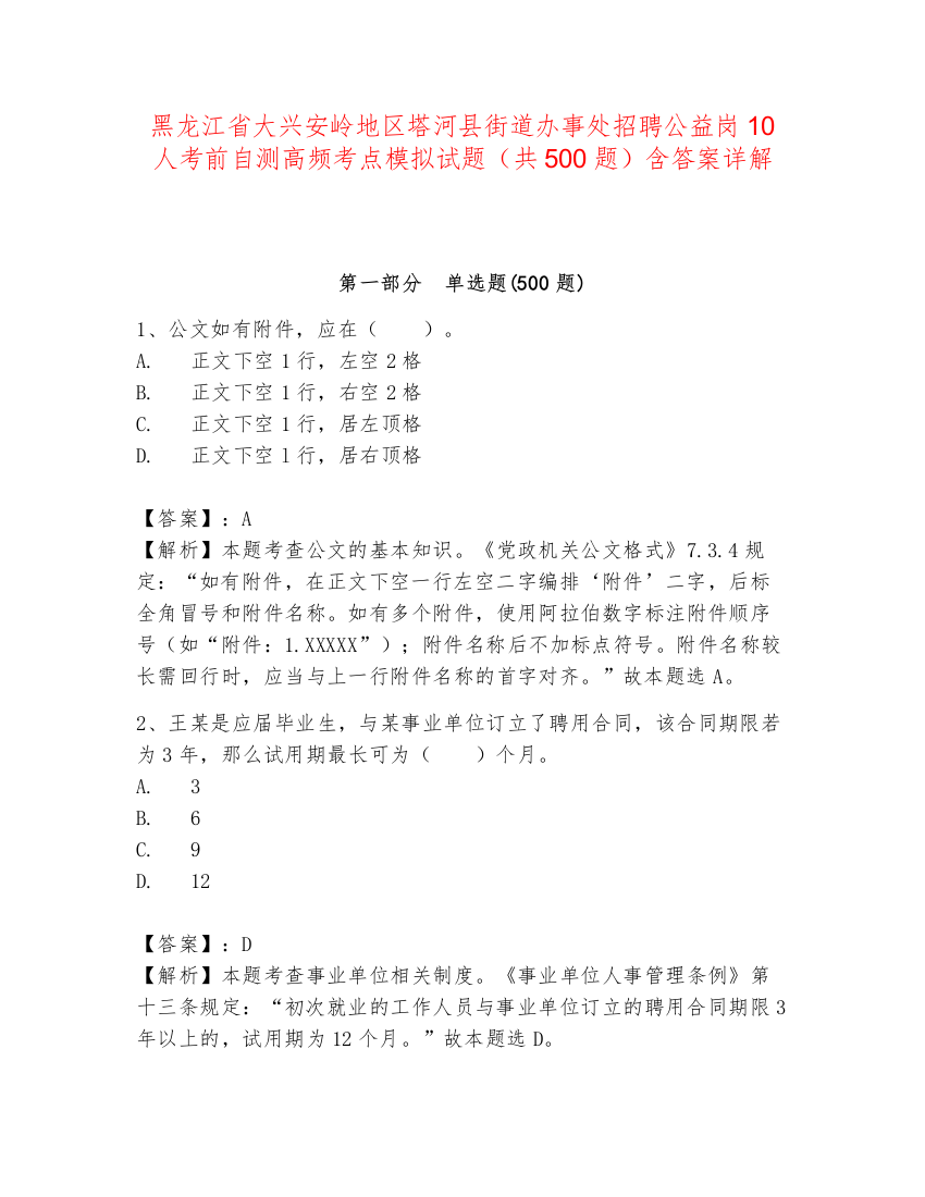 黑龙江省大兴安岭地区塔河县街道办事处招聘公益岗10人考前自测高频考点模拟试题（共500题）含答案详解