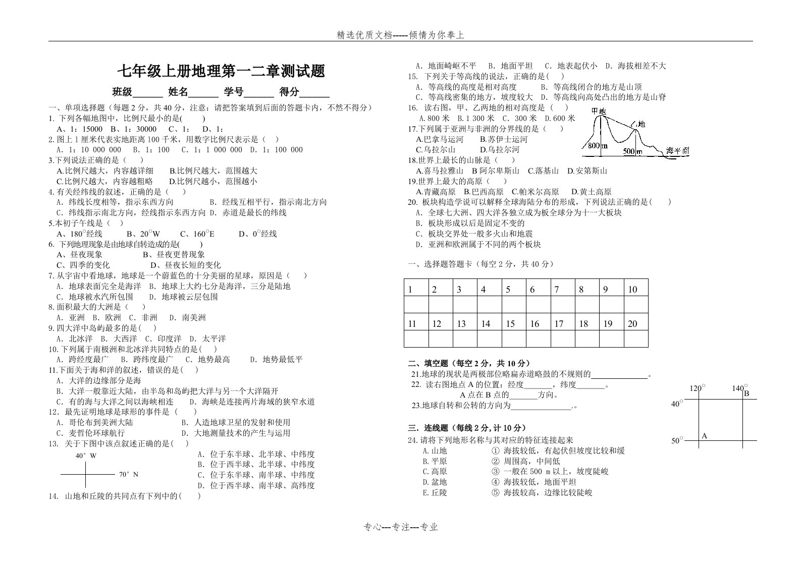 七年级上册地理第一二章测试题(共2页)