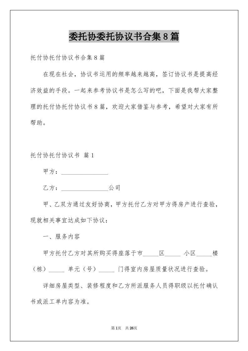 委托协委托协议书合集8篇