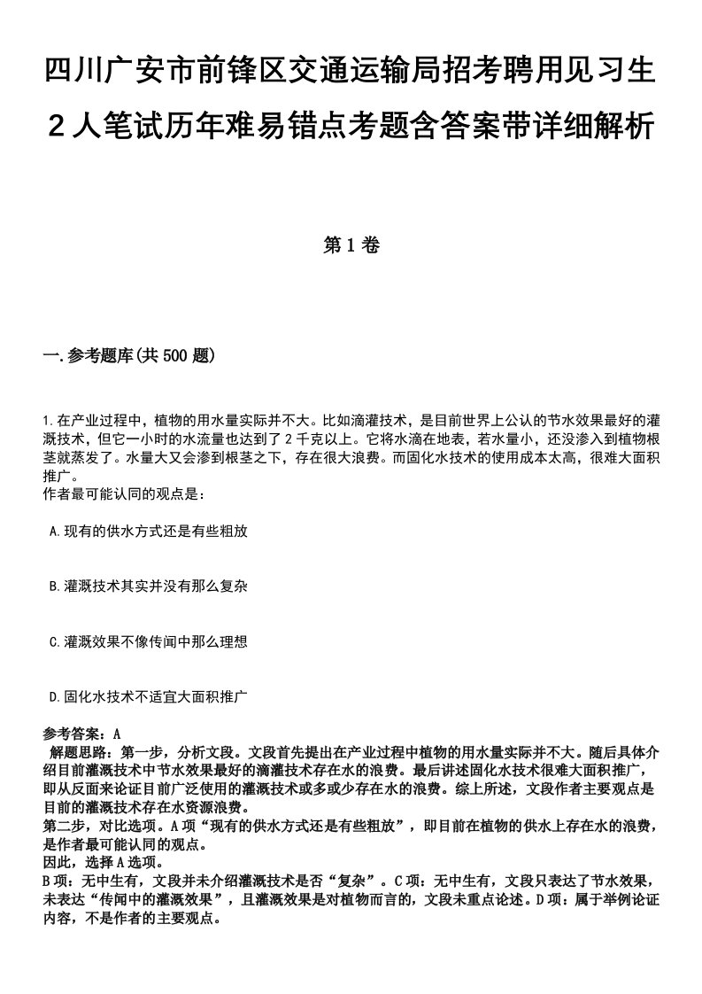 四川广安市前锋区交通运输局招考聘用见习生2人笔试历年难易错点考题含答案带详细解析