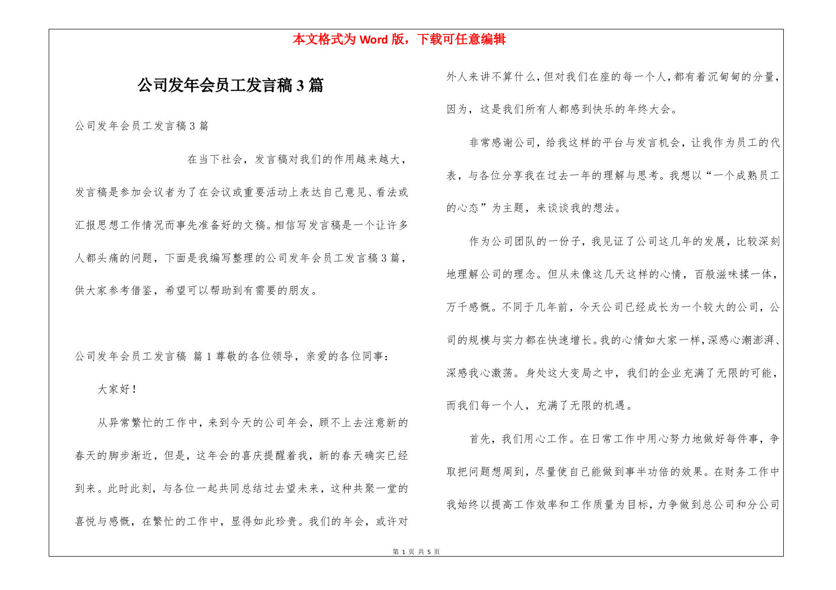 公司发年会员工发言稿3篇