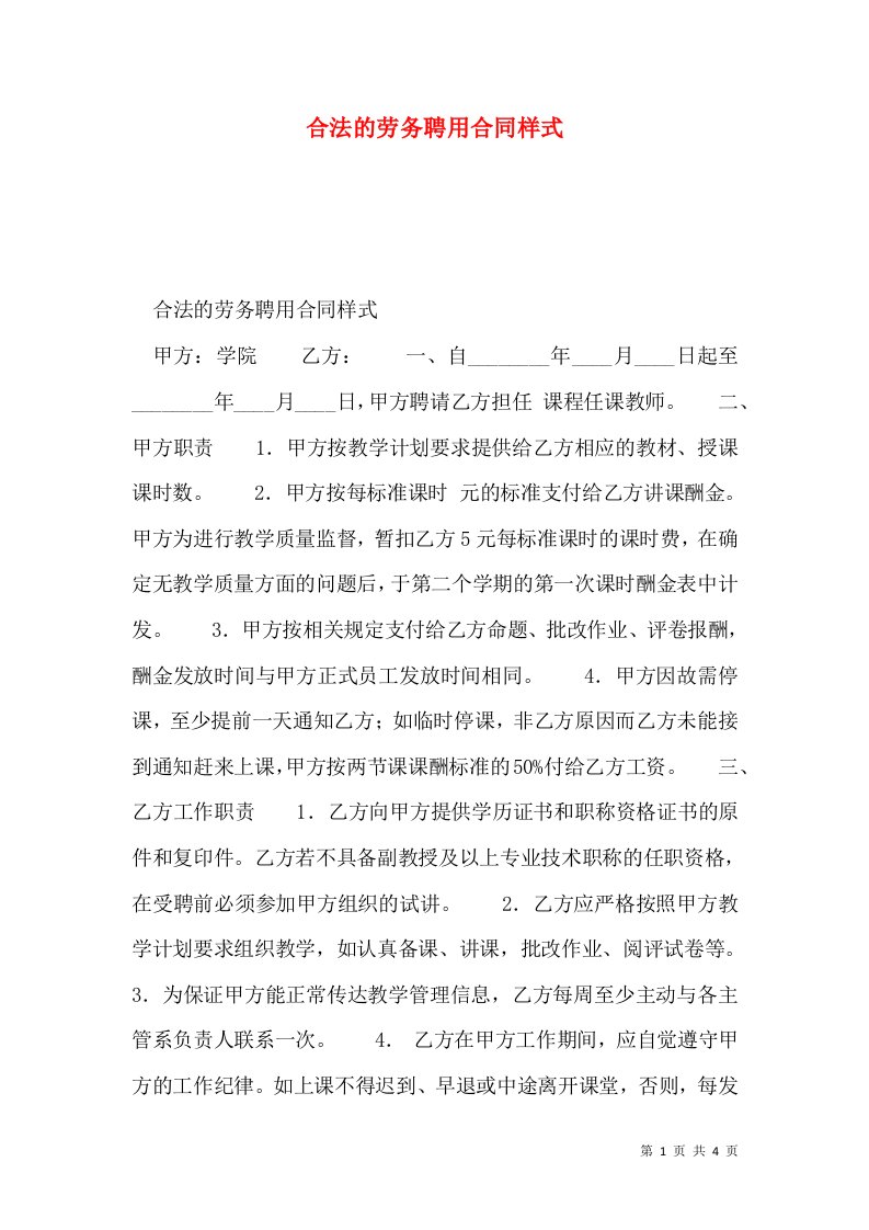 合法的劳务聘用合同样式