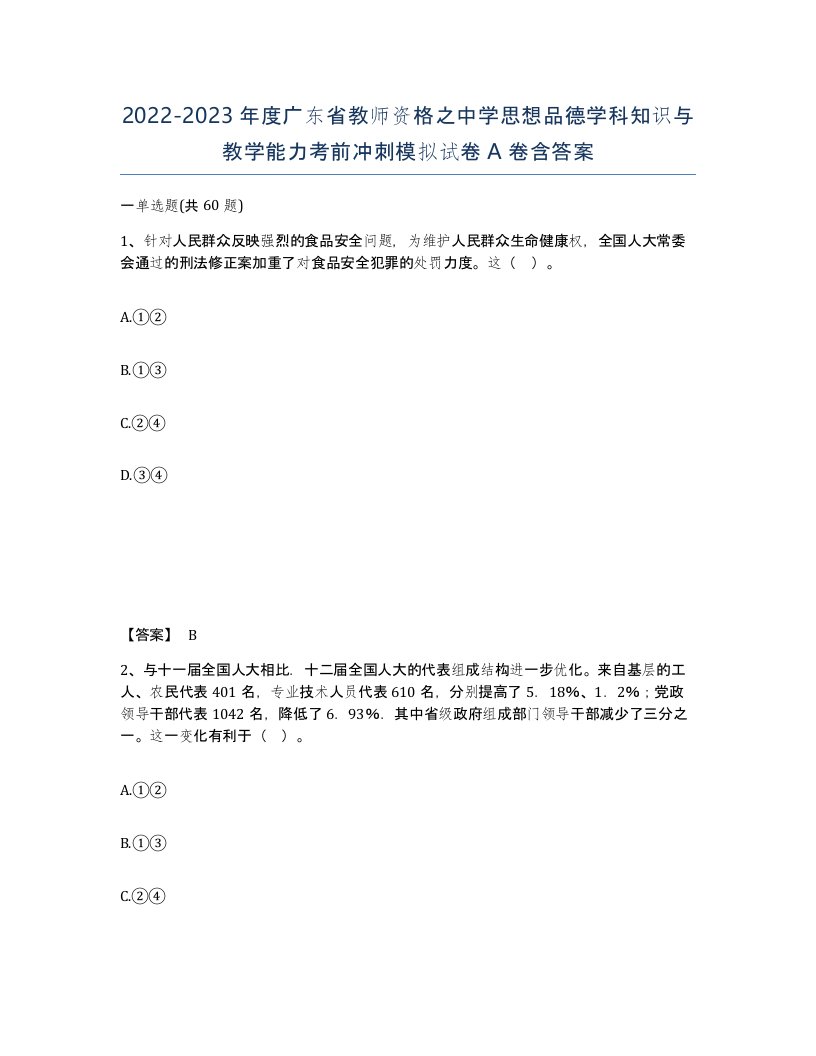 2022-2023年度广东省教师资格之中学思想品德学科知识与教学能力考前冲刺模拟试卷A卷含答案