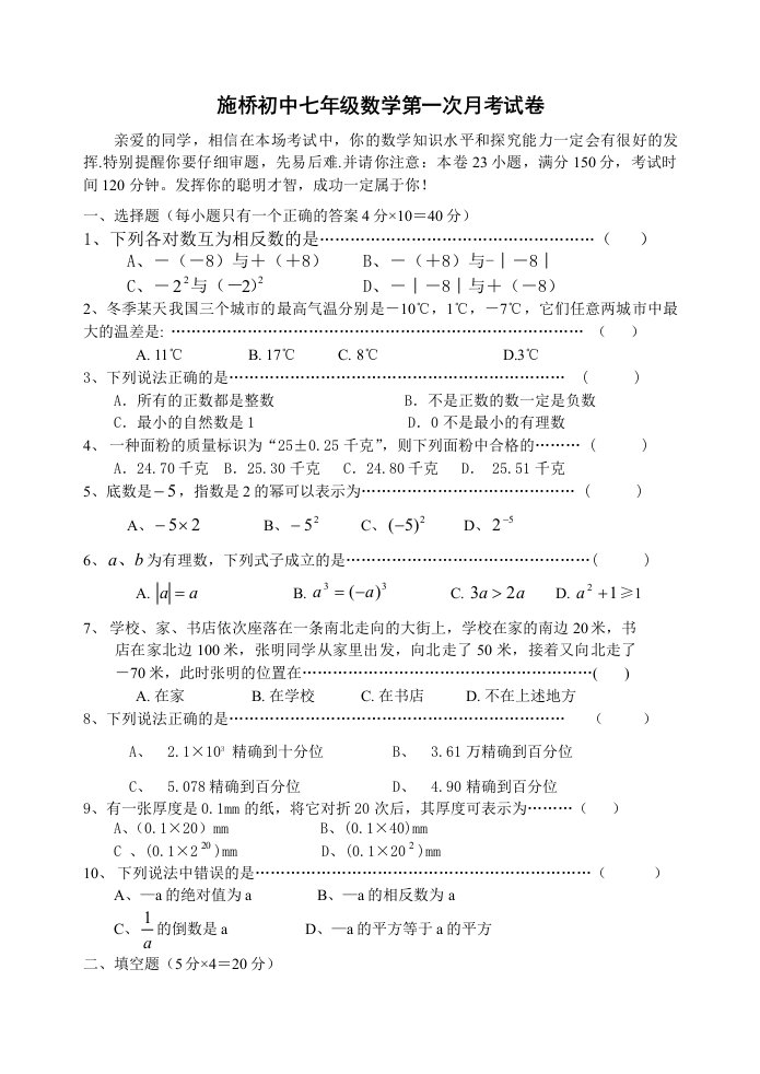 施桥初中七年级数学第一次月考试卷