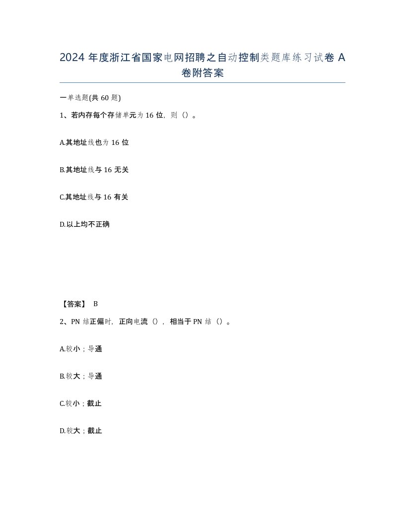 2024年度浙江省国家电网招聘之自动控制类题库练习试卷A卷附答案