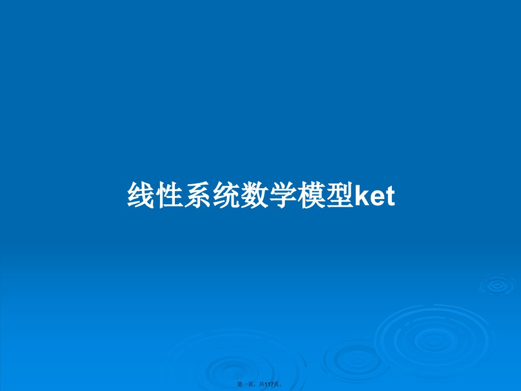 线性系统数学模型ket学习教案