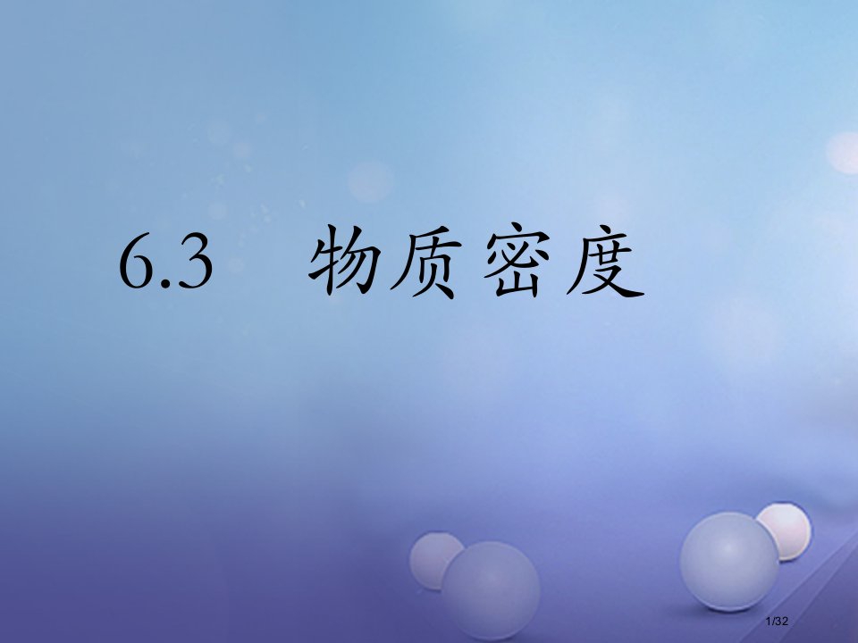 八年级物理下册6.3物质的密度省公开课一等奖新名师优质课获奖PPT课件