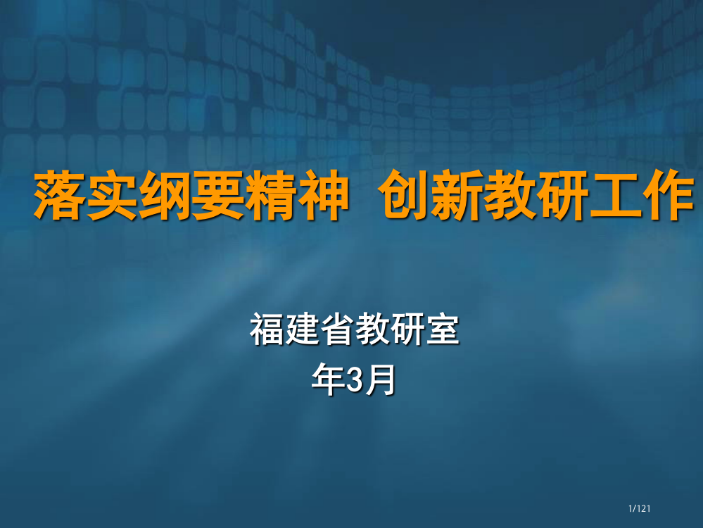 加强教研工作提升中小学教学质量省公开课一等奖全国示范课微课金奖PPT课件