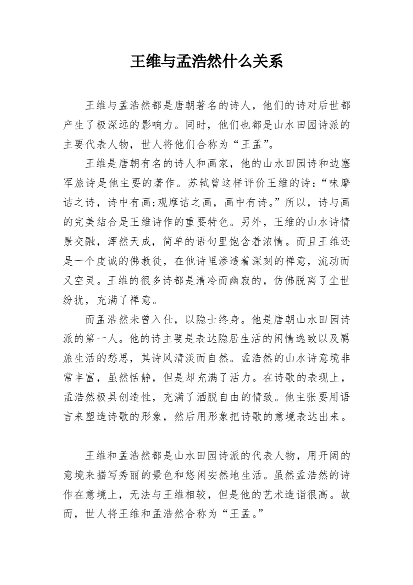 王维与孟浩然什么关系