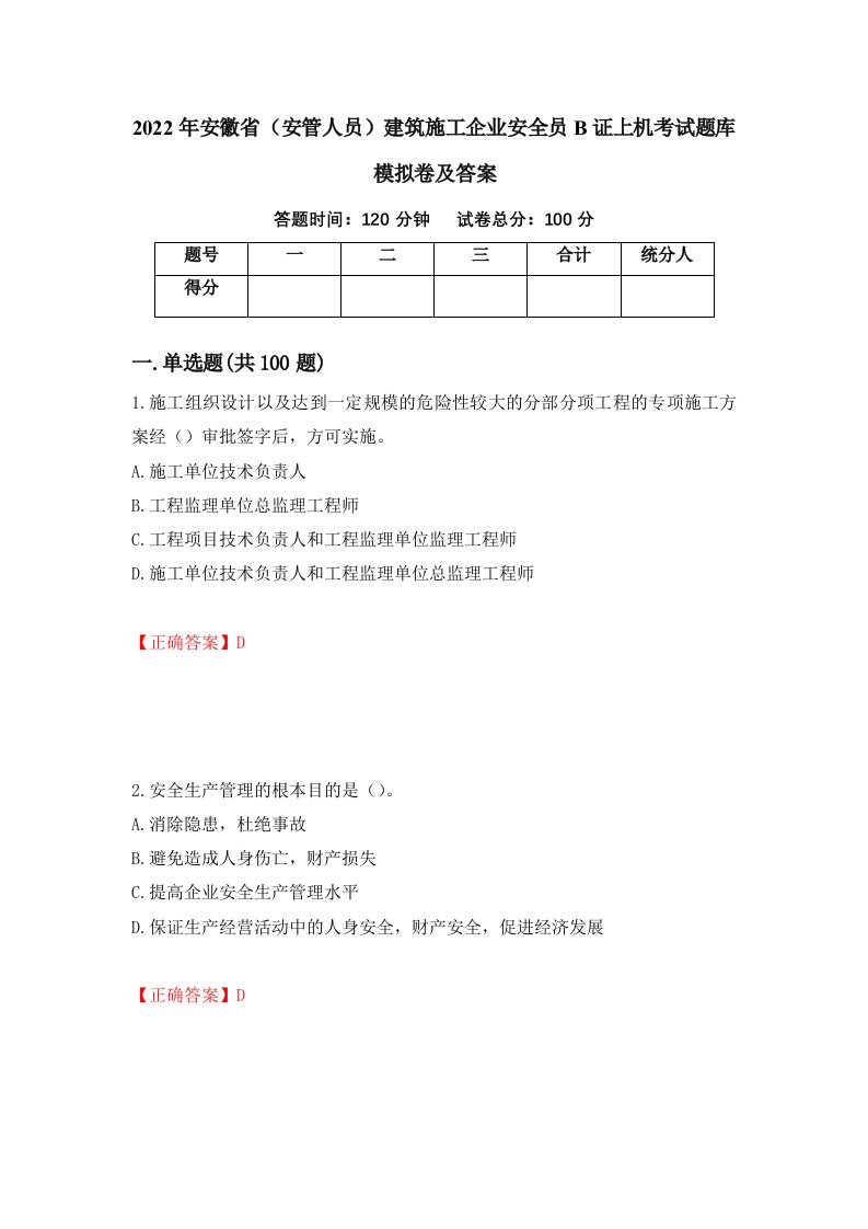 2022年安徽省安管人员建筑施工企业安全员B证上机考试题库模拟卷及答案65