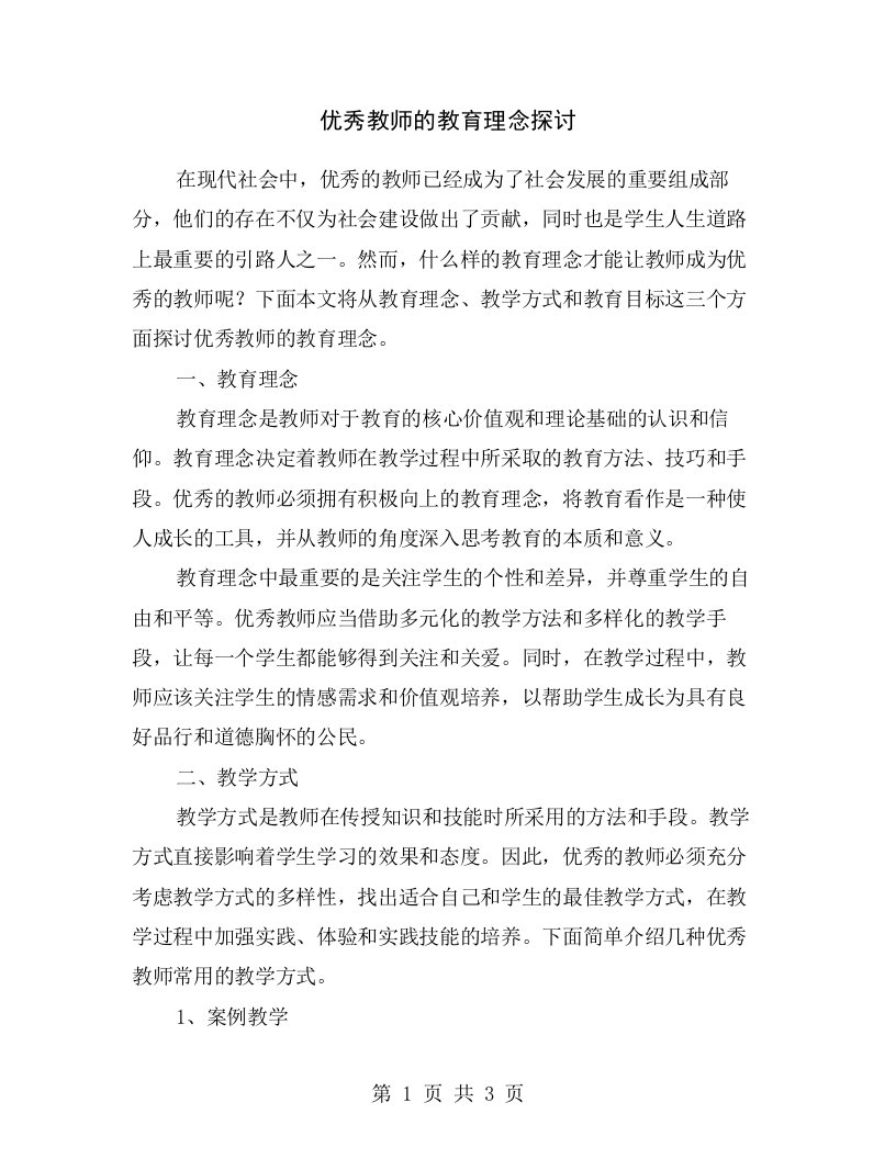 优秀教师的教育理念探讨