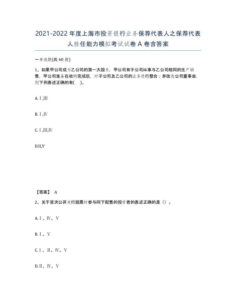 2021-2022年度上海市投资银行业务保荐代表人之保荐代表人胜任能力模拟考试试卷A卷含答案