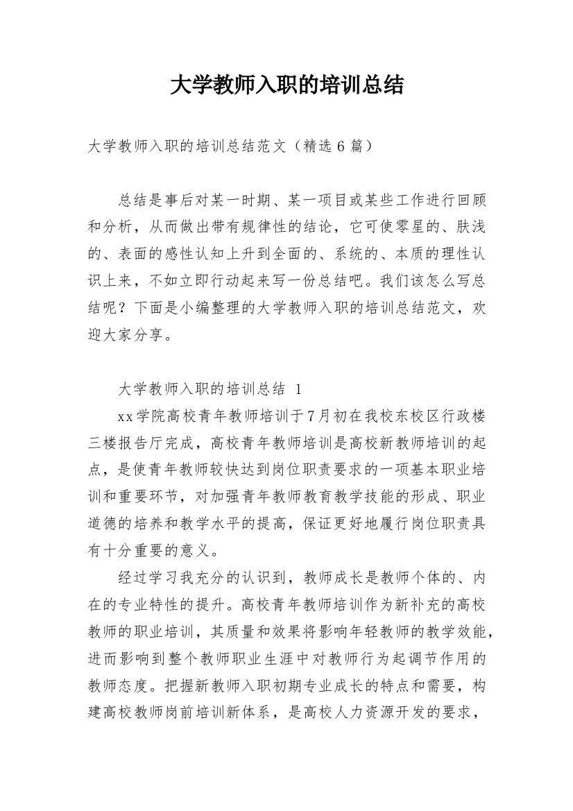 大学教师入职的培训总结_1