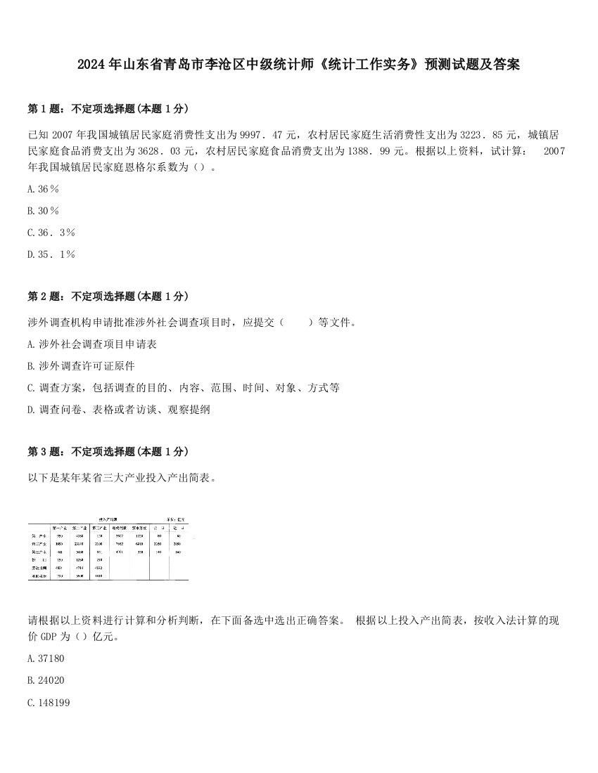 2024年山东省青岛市李沧区中级统计师《统计工作实务》预测试题及答案