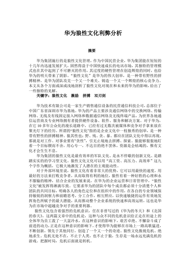 华为狼性文化利弊分析