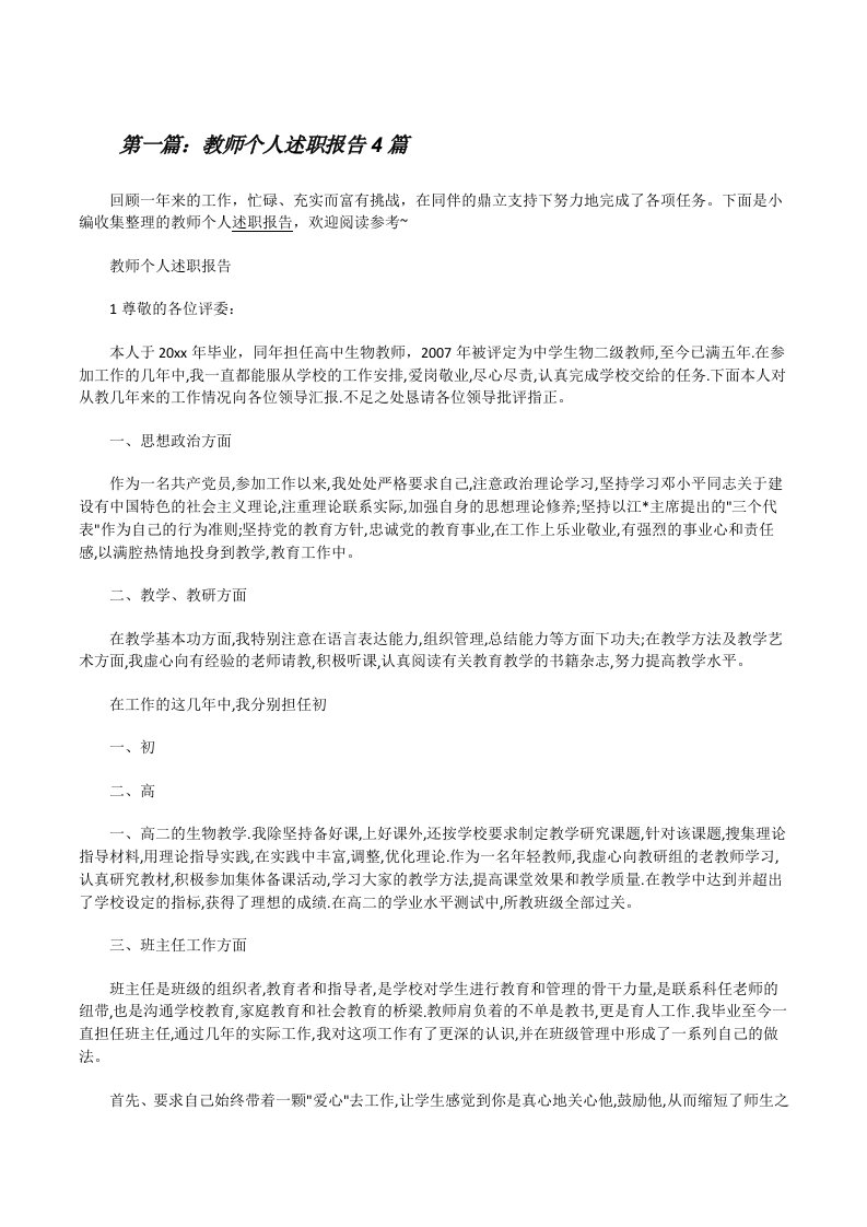 教师个人述职报告4篇（精选5篇）[修改版]