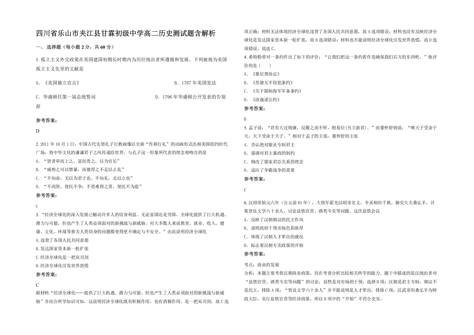 四川省乐山市夹江县甘霖初级中学高二历史测试题含解析