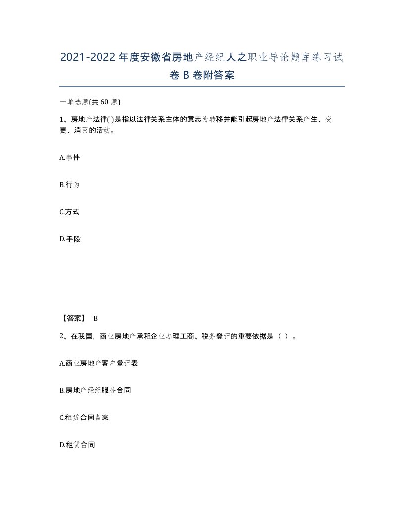 2021-2022年度安徽省房地产经纪人之职业导论题库练习试卷B卷附答案