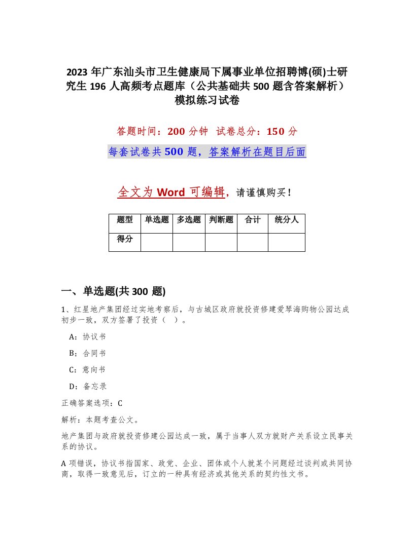 2023年广东汕头市卫生健康局下属事业单位招聘博硕士研究生196人高频考点题库公共基础共500题含答案解析模拟练习试卷