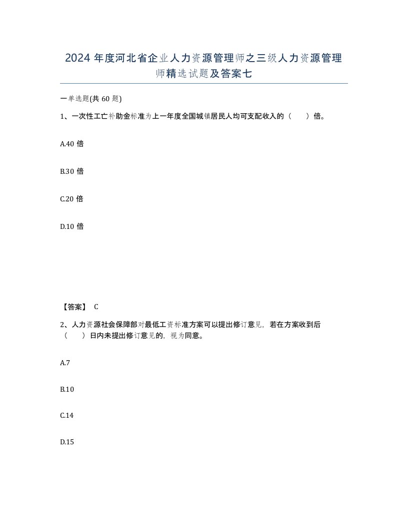 2024年度河北省企业人力资源管理师之三级人力资源管理师试题及答案七