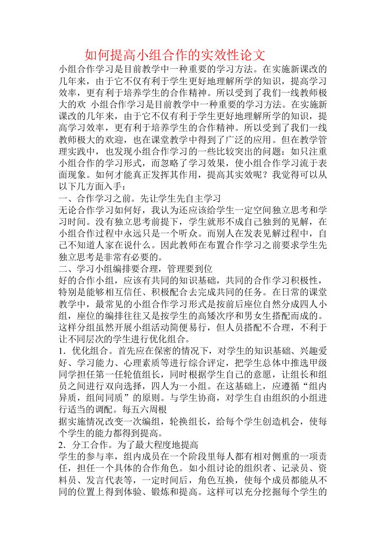 如何提高小组合作的实效性论文