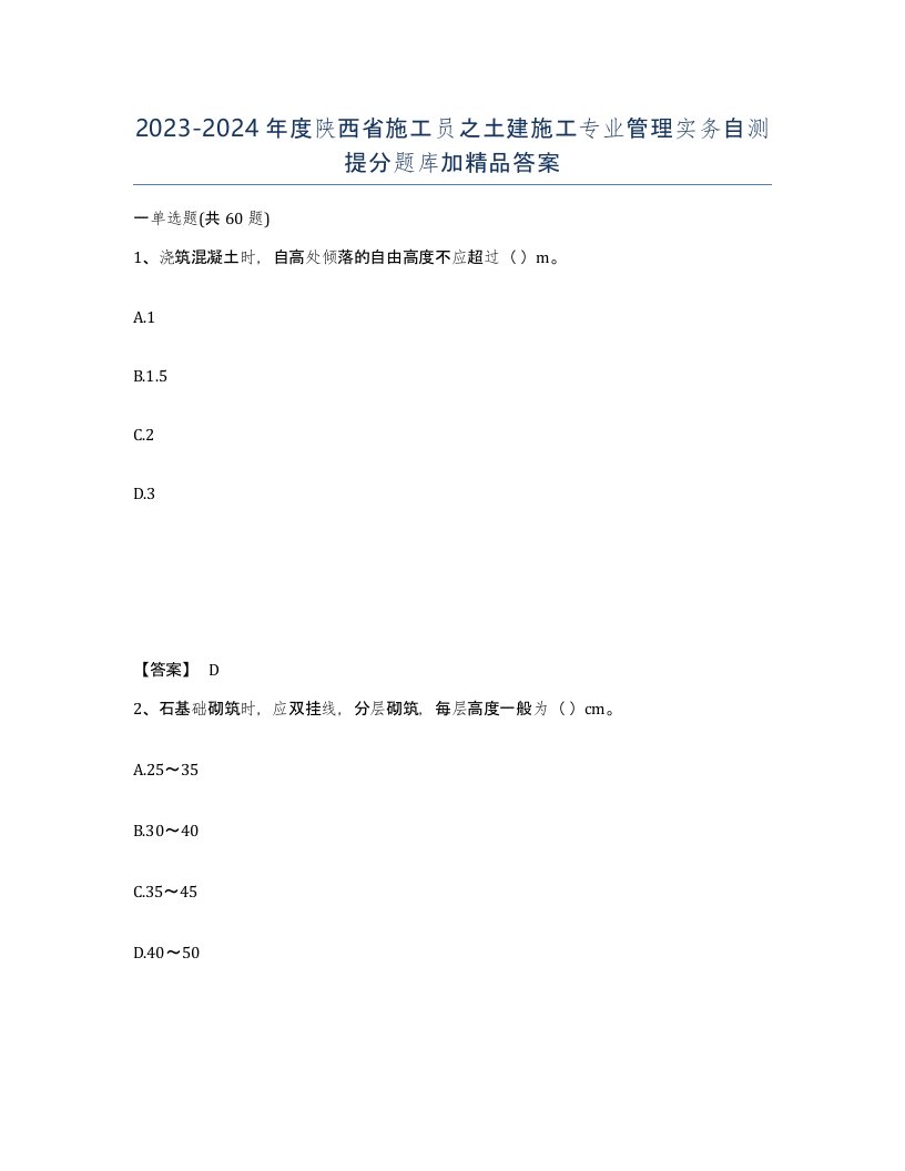 2023-2024年度陕西省施工员之土建施工专业管理实务自测提分题库加答案