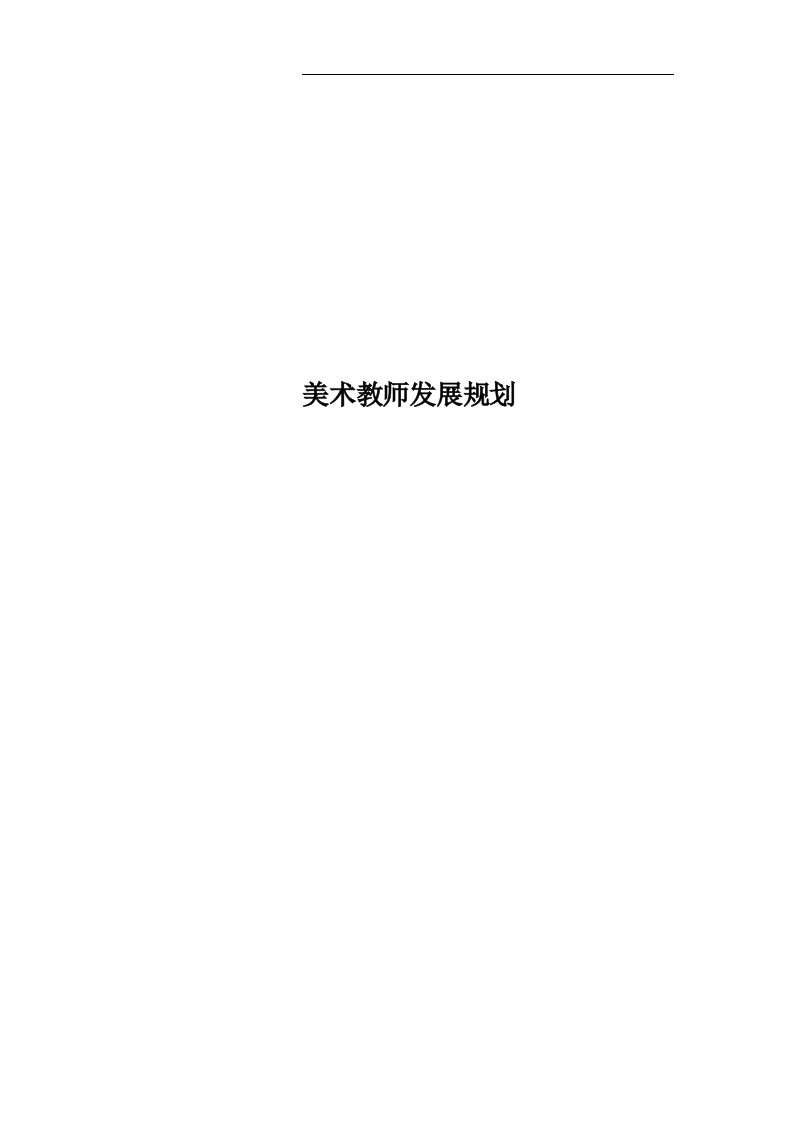 美术教师发展规划