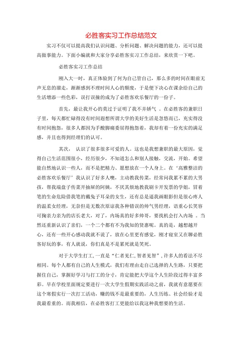 必胜客实习工作总结范文