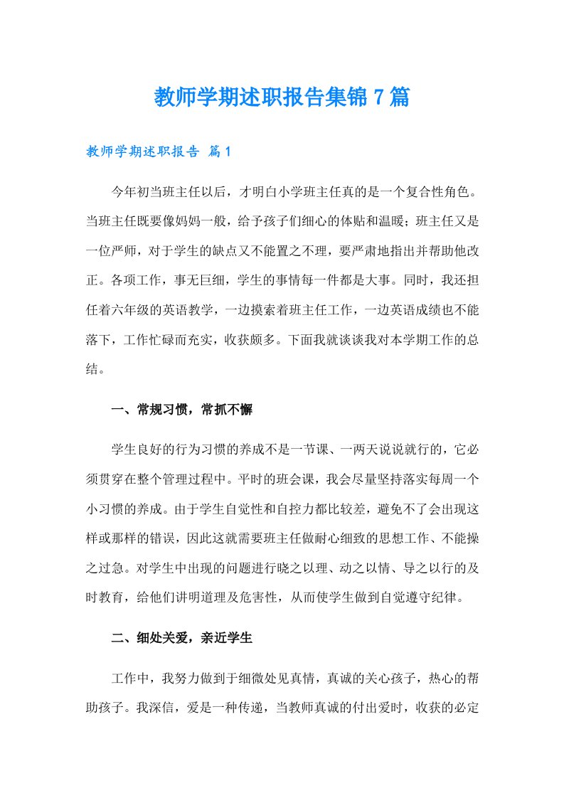 教师学期述职报告集锦7篇