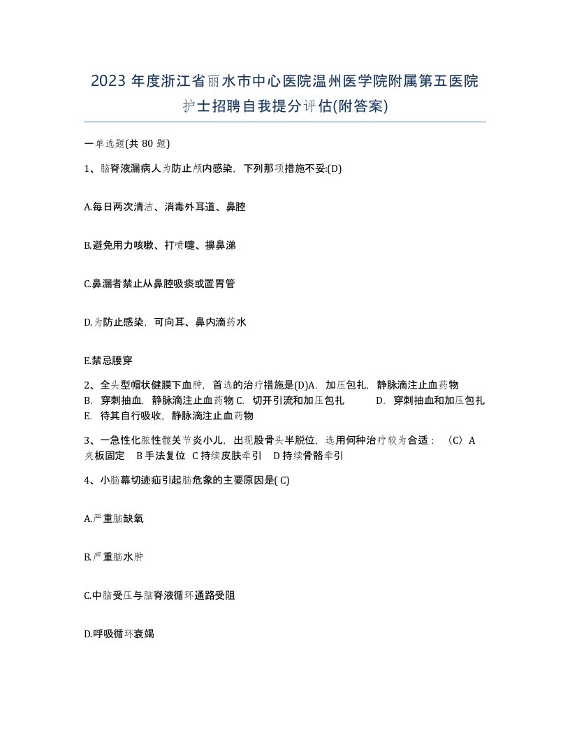 2023年度浙江省丽水市中心医院温州医学院附属第五医院护士招聘自我提分评估附答案