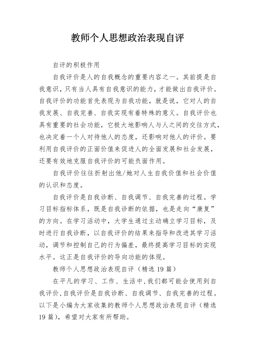 教师个人思想政治表现自评