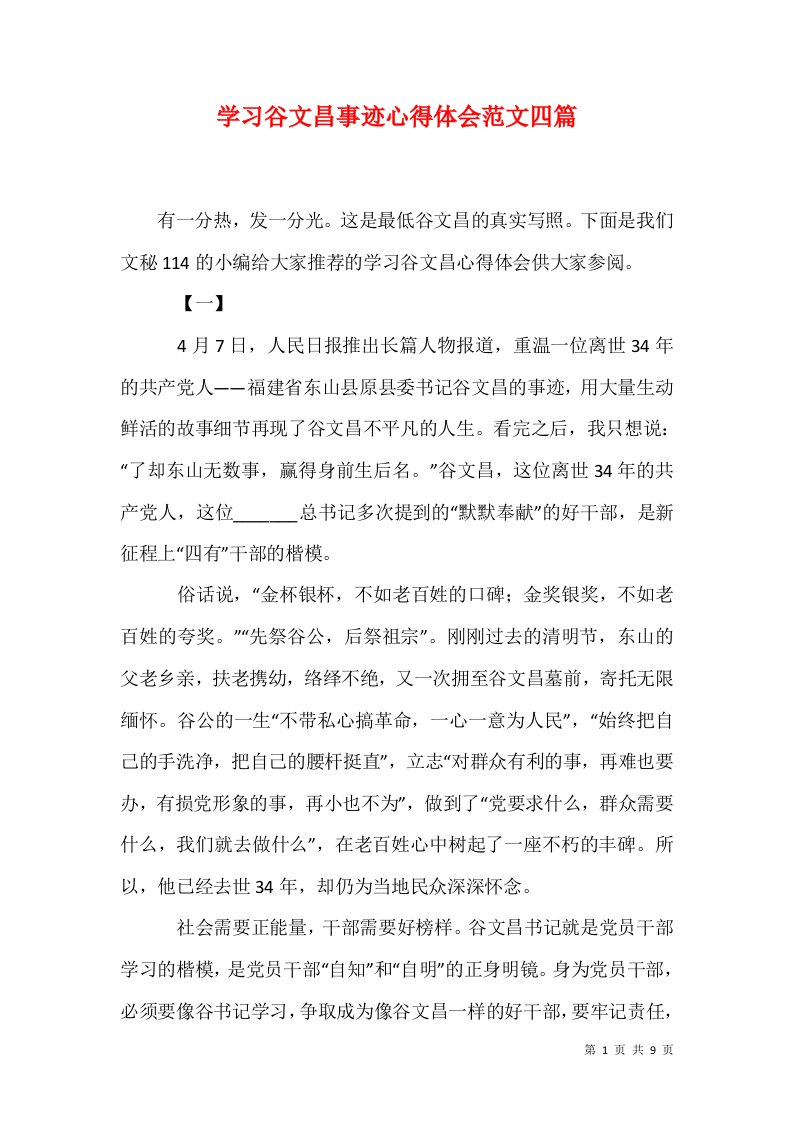 学习谷文昌事迹心得体会范文四篇1