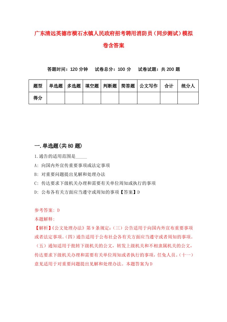 广东清远英德市横石水镇人民政府招考聘用消防员同步测试模拟卷含答案5