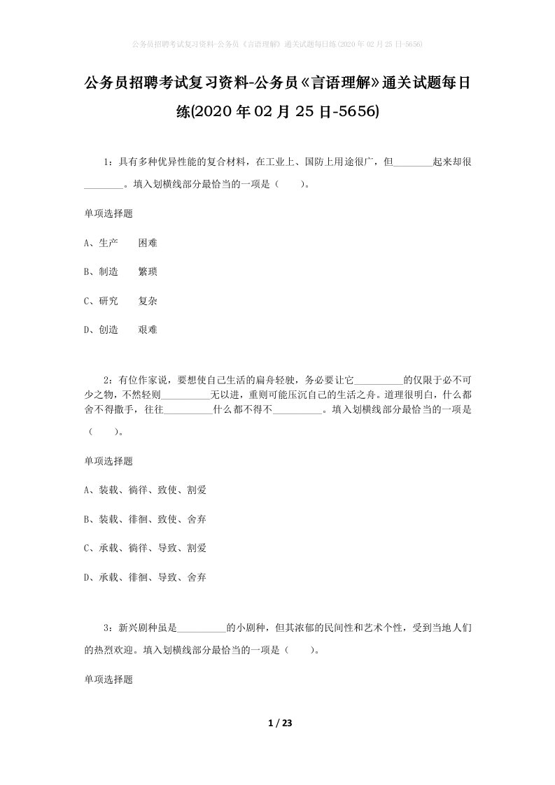 公务员招聘考试复习资料-公务员言语理解通关试题每日练2020年02月25日-5656