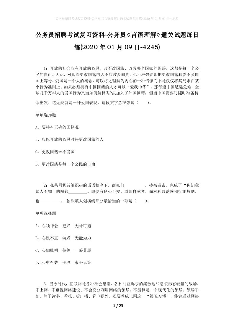 公务员招聘考试复习资料-公务员言语理解通关试题每日练2020年01月09日-4245