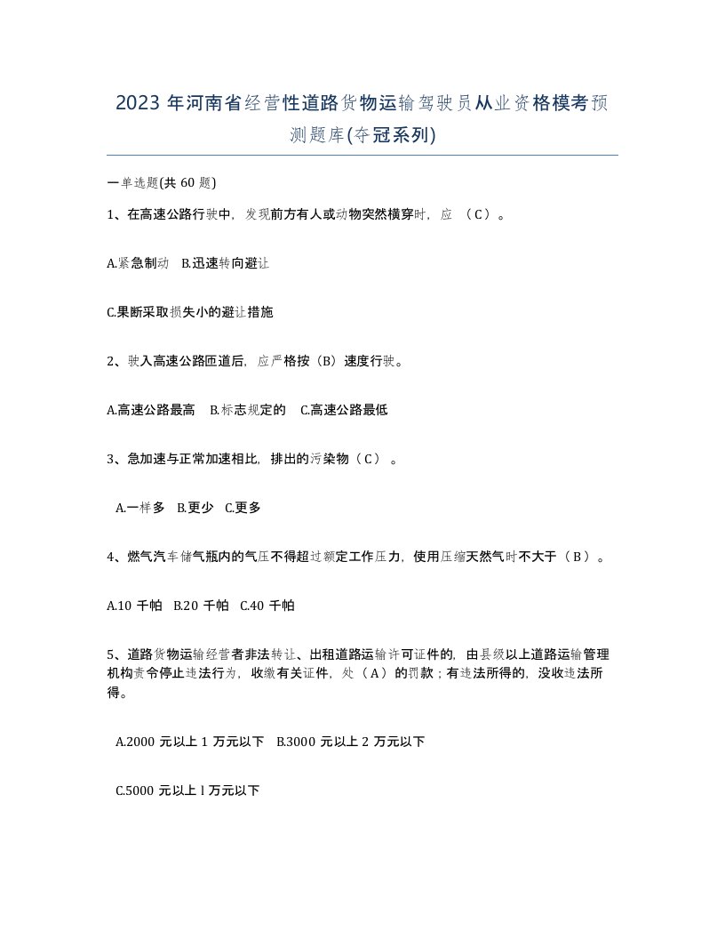 2023年河南省经营性道路货物运输驾驶员从业资格模考预测题库夺冠系列