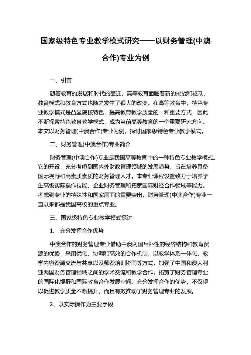 国家级特色专业教学模式研究——以财务管理(中澳合作)专业为例