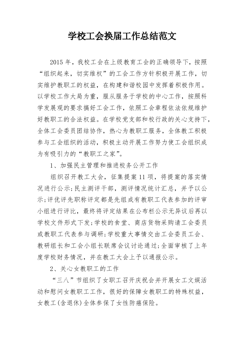 学校工会换届工作总结范文