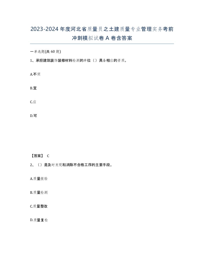 2023-2024年度河北省质量员之土建质量专业管理实务考前冲刺模拟试卷A卷含答案