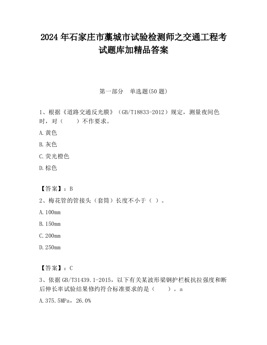 2024年石家庄市藁城市试验检测师之交通工程考试题库加精品答案