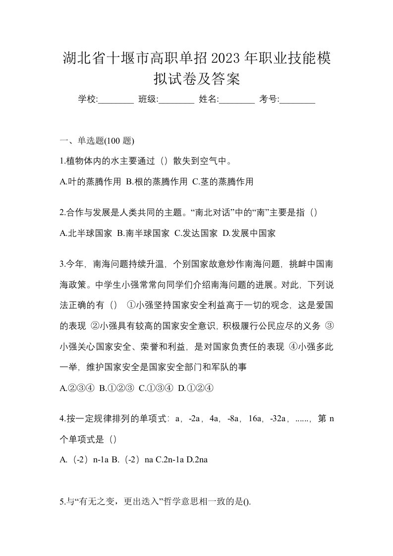 湖北省十堰市高职单招2023年职业技能模拟试卷及答案