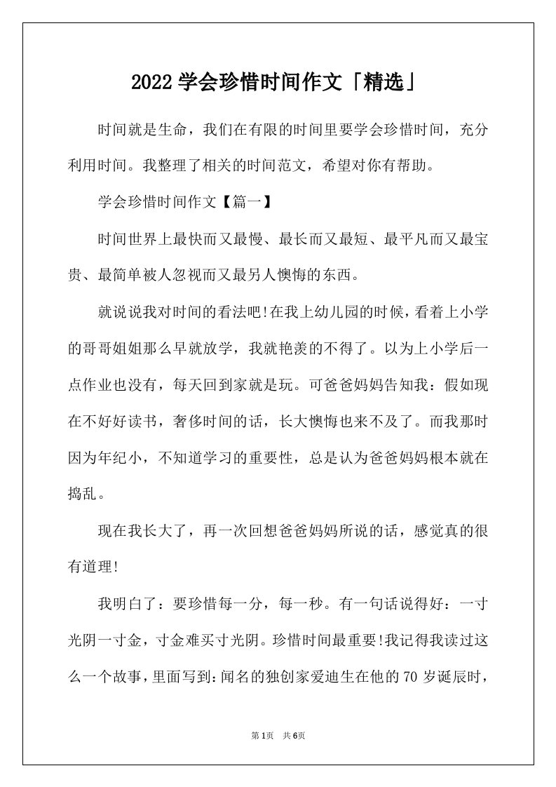 2022年学会珍惜时间作文精选