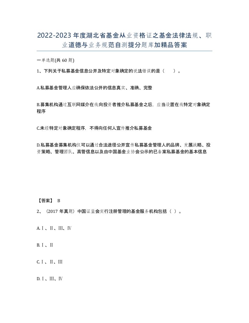 2022-2023年度湖北省基金从业资格证之基金法律法规职业道德与业务规范自测提分题库加答案