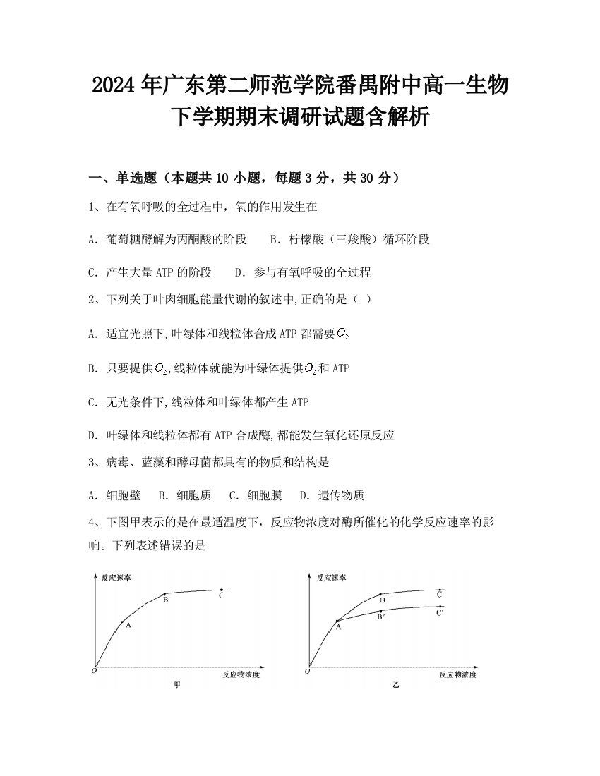 2024年广东第二师范学院番禺附中高一生物下学期期末调研试题含解析