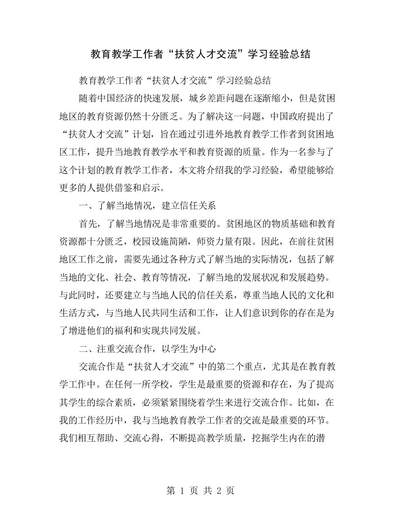 教育教学工作者“扶贫人才交流”学习经验总结