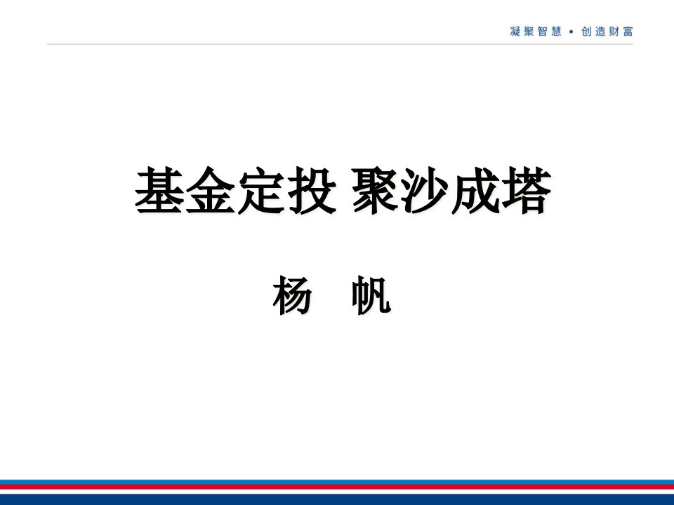 基金定投培训ppt课件资料