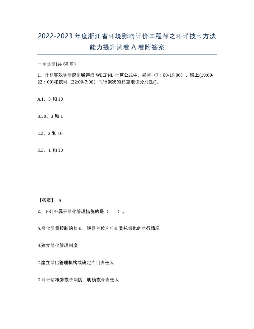 2022-2023年度浙江省环境影响评价工程师之环评技术方法能力提升试卷A卷附答案